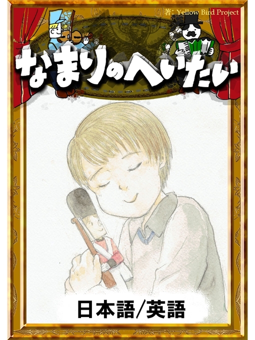 アンデルセン童話作のなまりのへいたい　【日本語/英語版】の作品詳細 - 貸出可能